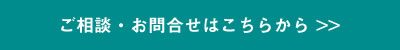 ご相談・お問合せ