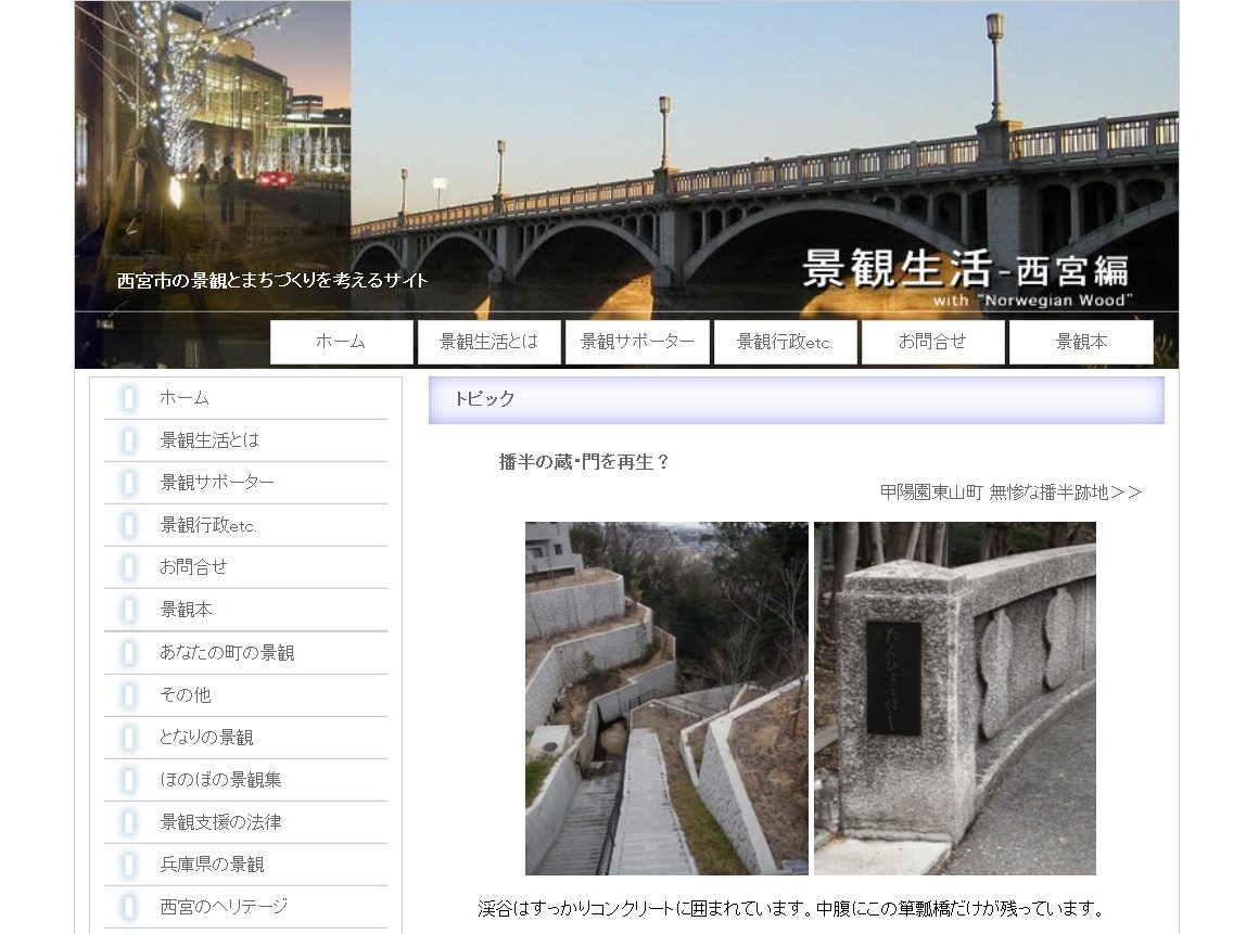 ウエブサイト景観生活西宮編