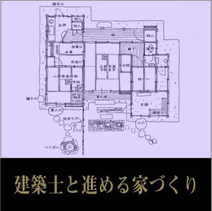 設計士と進める家づくり