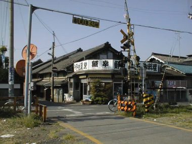 0010426畝傍駅八木街道踏切の鮮魚店　魚幸