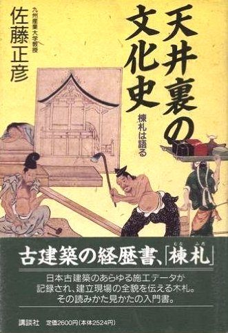 天井裏の文化史―棟札は語る