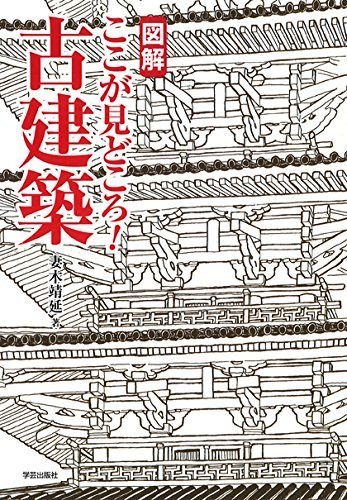 図解 ここが見どころ! 古建築