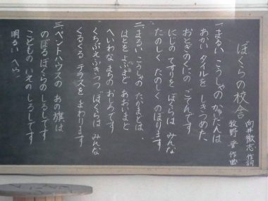 旧明倫小学校校歌 「ぼくらの校舎」