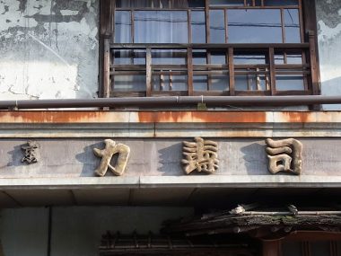 170801桜井本町の旧寿司店舗　歴史的建造物