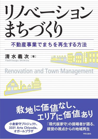 リノベーションまちづくり 不動産事業でまちを再生する方法