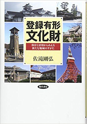 登録有形文化財　保存と活用からみえる新たな地域のすがた