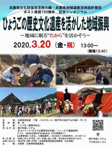 200320兵庫県文化財保存活用大綱・兵庫県地域遺産活用指針策定記念シンポジウム