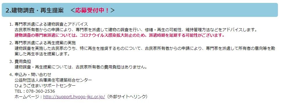 建物調査・再生提案　＜応募受付中！＞