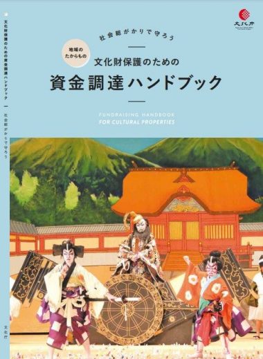 文化財保護のための資金調達ハンドブック（文化庁）