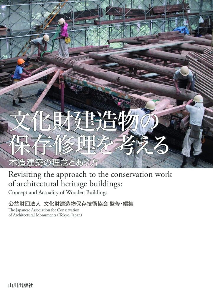 
文化財建造物の保存修理を考える