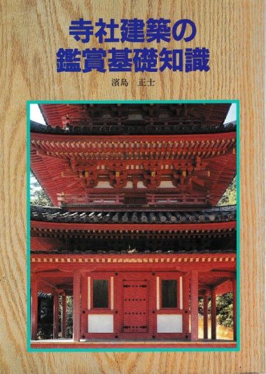 『社寺建築の鑑賞基礎知識』至文堂・濱島正士