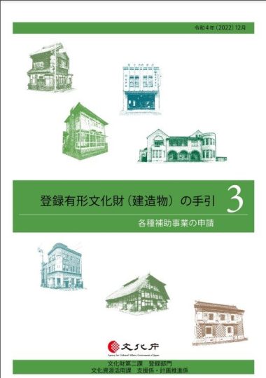 2022登録文化財補助事業の申請手引き