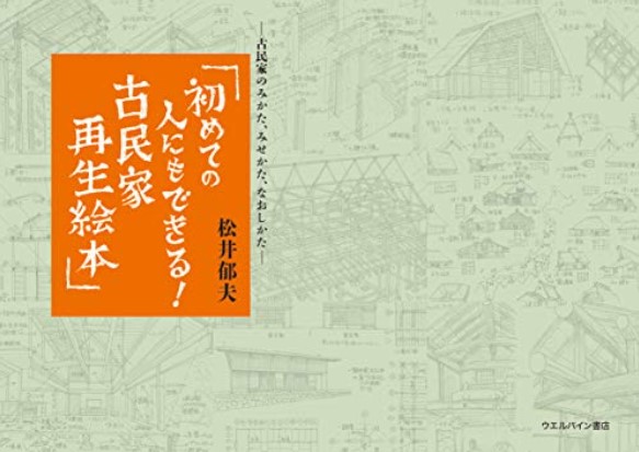 初めての人にもできる!古民家再生絵本
