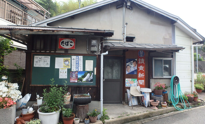 西宮市名塩の商店