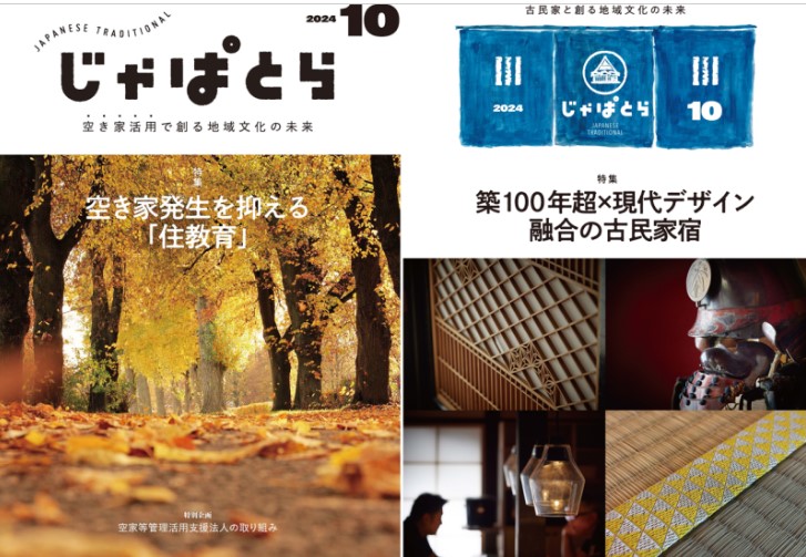 じゃぱとら　古民家を買う・借りる