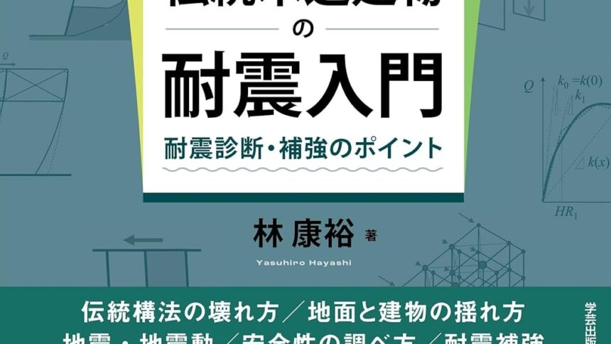 最新 伝統木造建物の耐震入門 耐震診断・補強のポイント