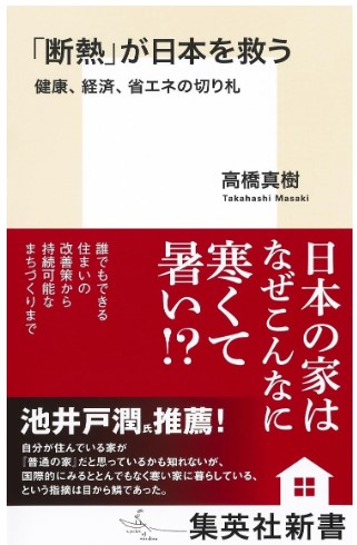 「断熱」が日本を救う 健康、経済、省エネの切り札 (集英社新書)
