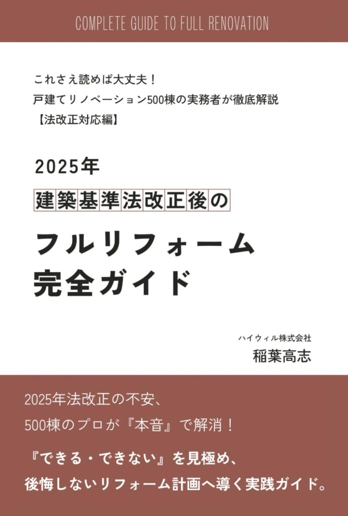 2025年建築基準法改正後のフルリフォーム完全ガイド