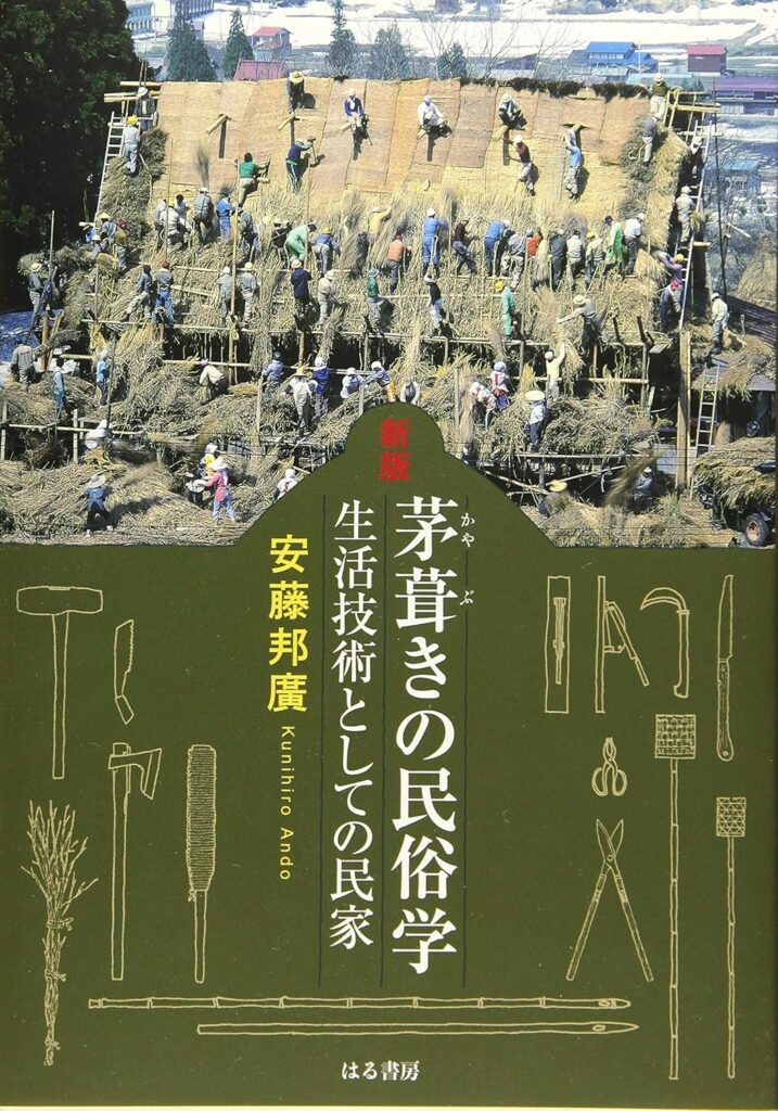 新版 茅葺きの民俗学―生活技術としての民家―