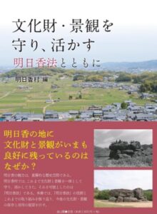 文化財・景観を守り、活かす 明日香法とともに